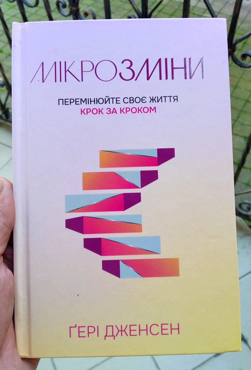 Мікрозміни. Перемінюйте своє життя крок за кроком
Автор: Гері Дженсен