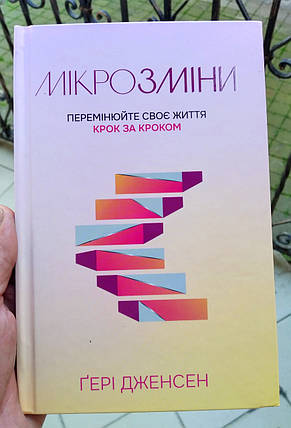 Мікрозміни. Перемінюйте своє життя крок за кроком
Автор: Гері Дженсен, фото 2