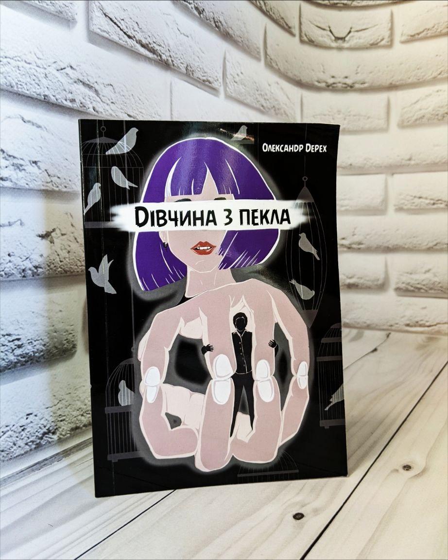 Книга "Дівчина з пекла" (українською мовою) Олександр Дерех, фото 1