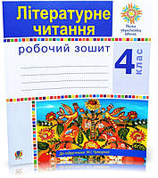 4 клас. Літературне читання. Робочий зошит до підручника Чумарної (Будна), Богдан