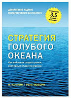 Книга "Стратегия голубого океана" - Чан Ким