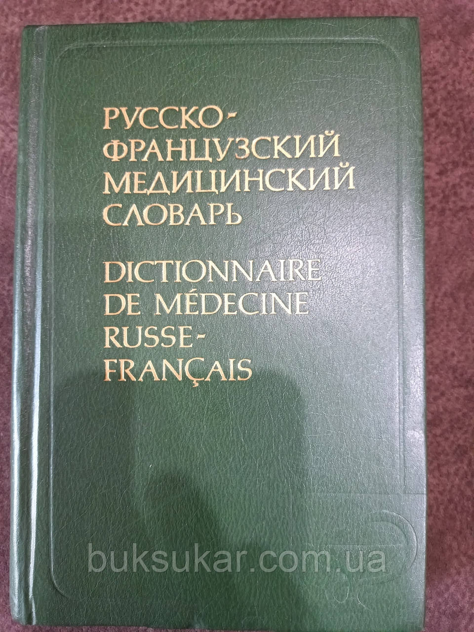 Російсько-французький медичний словник