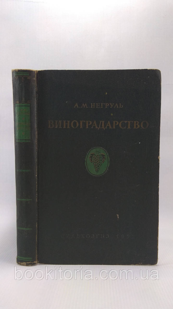 Негруль А.М. Виноградництво з основами ампельографії та селекції. Б/у.