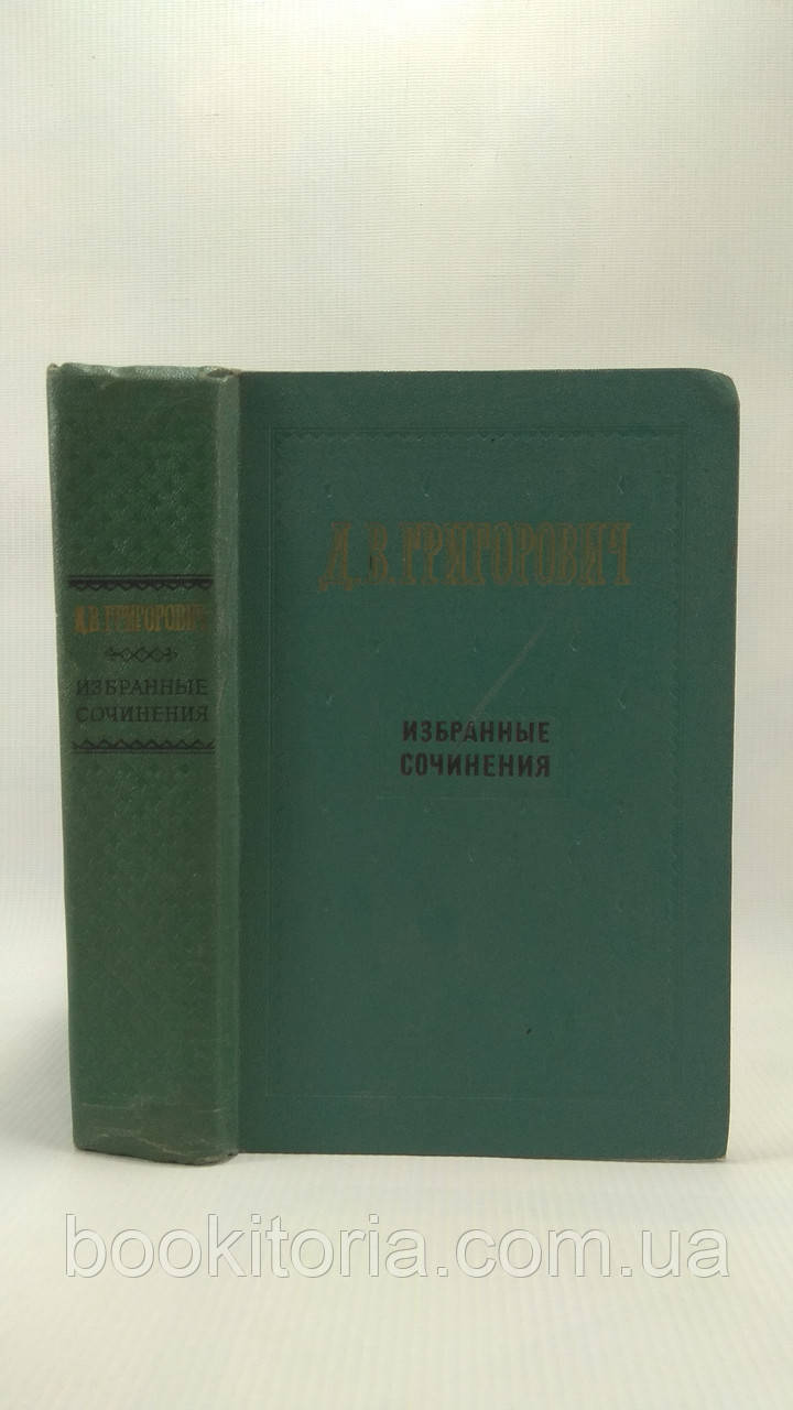 Григорячий ДВ. Вибрані твори. Б/у.