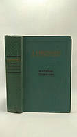 Григорович Д.В. Избранные сочинения. Б/у.