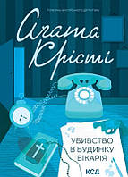 Книга Убивство в будинку вікарія. Класика англійського детективу. Автор - Аґата Крісті (КСД)