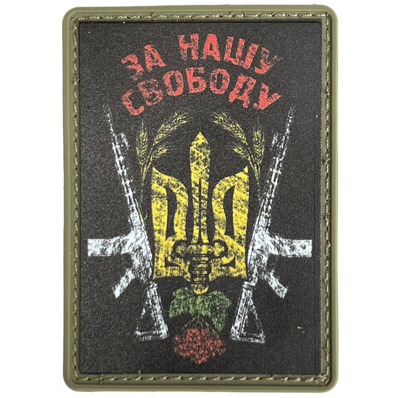 Шеврон За Нашу Вільність герб ПВХ