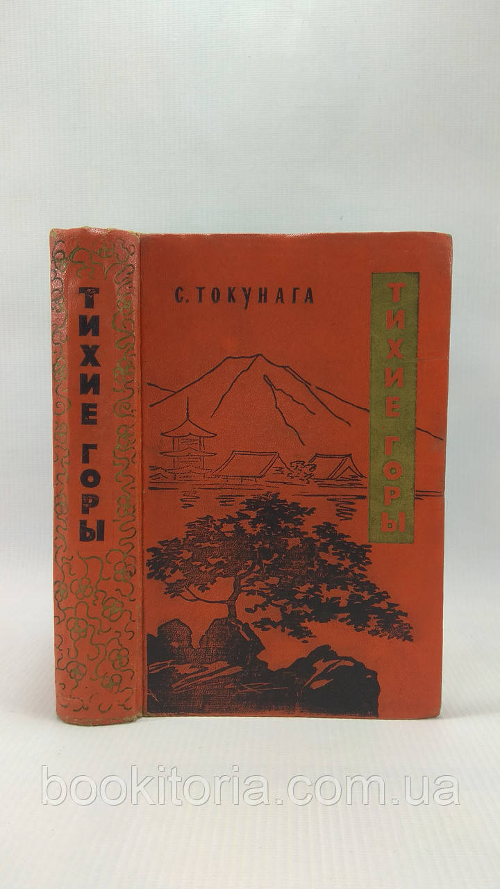 Токунага С. Тихие горы. Б/у.