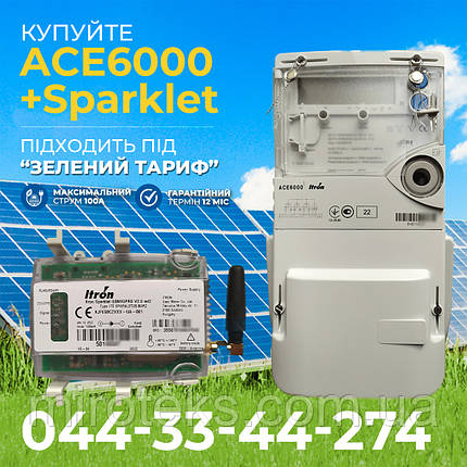 Комплект лічильник ACE6000 (ACE661D) +модем SPARKLEТ Itron. Для "зеленого тарифу" Оригінал☎044-33-44-274 📧miroteks.info@gmail.com, фото 1