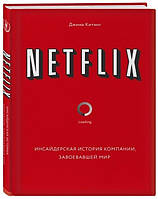 Книга "NETFLIX. Инсайдерская история компании, завоевавшей мир" - Джина Китинг (Твердый переплет)