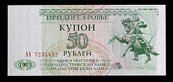 Банкнота Приднестровської Молдавської республіки 50 рублей 1993 р.