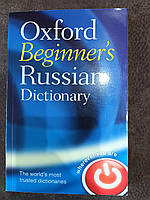 Книга Oxford Beginner's Russian Dictionary / Оксфордский словарь русского языка для начинающих