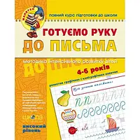 Готуємо руку до письма.Високий рівень "Малятко"