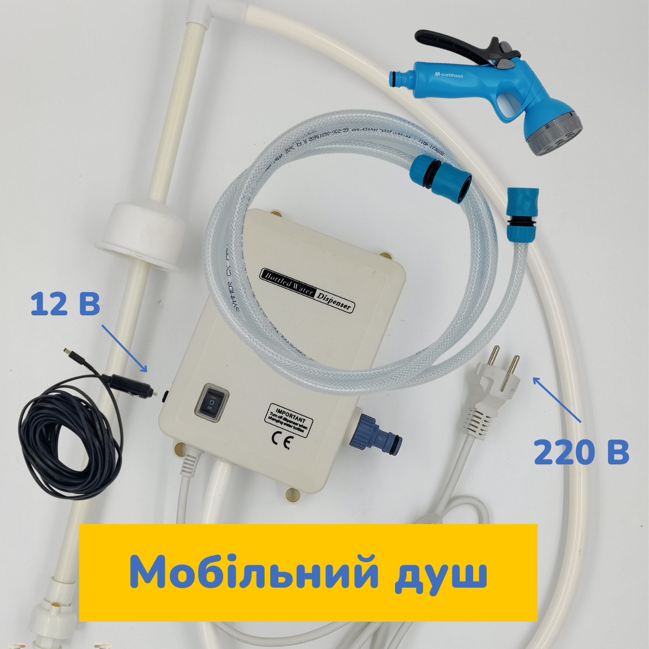 Автомобільний душ з насосом 12в/220V та підключенням до бутля миття машин PREMIUM, MBev, Україна