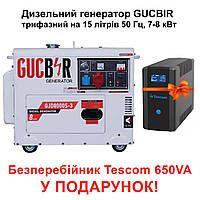 Дизельний генератор GUCBIR GJD8000S-3 трифазний на 15 л, 50 Гц, 7-8 кВт + Безперебійник Tescom у подарунок!