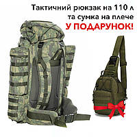Тактический военный рюкзак для армии зсу на 100+10 литров и военная сумка на одно плече В ПОДАРОК! .Хит!