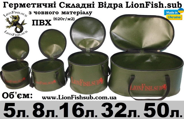 Складное рыболовное ведро для прикормки от производителя "LionFish.sub". Skladnyye Vodra LionFish.sub dlya rybalki, prikormki, okhoty. Udobnaya Germo sumka dlya trofeyev