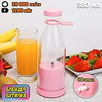 Портативний блендер пляшка Fresh Juice 380 мл подрібнювач фруктів для смузі, соку, 1200 мА·год (Рожевий)
