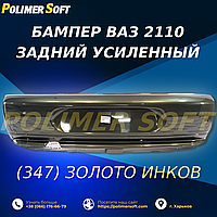 Підсиленний задній бампер для ВАЗ 2110 у кольорі "Золото Інків" (347)