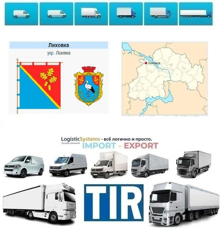 Міжнародні вантажоперевезення Лихівка, фото 1