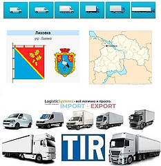 Міжнародні вантажоперевезення Лихівка
