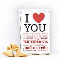 Печиво з передбаченнями I Love You