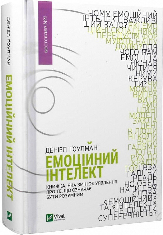 Емоційний інтелект. Книжка, яка змінює уявлення про те, що означає бути розумним. Д. Ґоулман, фото 1