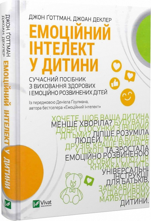 Емоційний інтелект у дитини. Сучасний посібник з виховання здорових і емоційно розвинених дітей. Дж. Ґоттман, Дж. Деклер