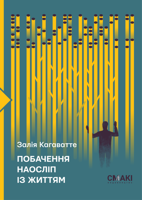 Побачення наосліп із життям. З. Кагаватте, фото 1