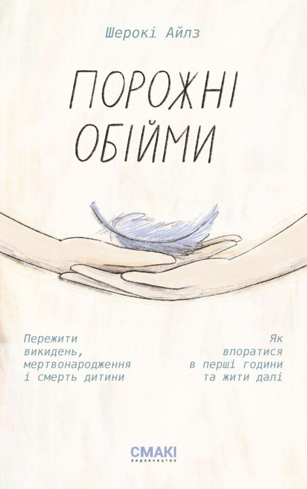 Порожні обійми. Пережити викидень, мертвонародження і смерть дитини. Як впоратися в перші години та жити далі. Ш. Айлз, фото 1