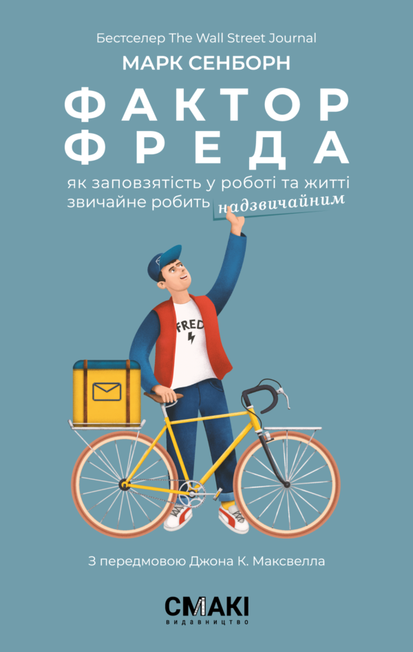 Фактор Фреда: Як заповзятість у роботі та житті звичайне робить надзвичайним. М. Сенборн