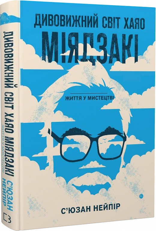 Дивовижний світ Хаяо Міядзакі. Життя у мистецтві. С. Нейпір