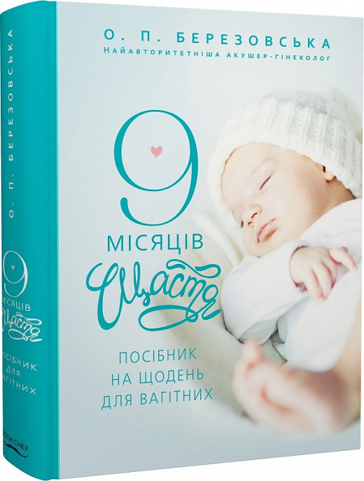 9 місяців щастя. Посібник для вагітних. О. П. Березовська