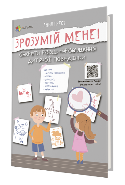 Зрозумій мене! Секрети розшифровування дитячої поведінки. А. Гресь, фото 1