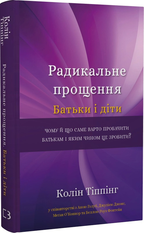 Радикальне Прощення. Батьки і діти. К. Тіппінг