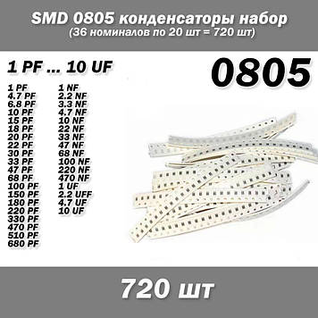 SMD 0805 конденсатори набір (36 номіналів по 20 шт = 720 шт)