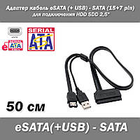 Адаптер кабель eSATA (+ USB) - SATA (15+7 pin) для подключения HDD SDD 2,5"