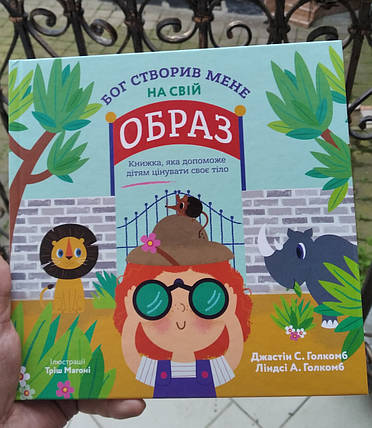 Бог створив мене на свій образ. Книга, яка допоможе дітям цінувати своє тіло
Автор: Джастін та Ліндсі Голкомб, фото 2