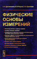 Книга Физические основы измерений. Автор А. Ф. Дресвянников, Е. В. Петрова, Е. А. Ермолаева (Рус.) 2017 г.