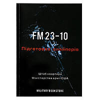 Книга “FM 23-10. Підготовка снайперів”, Українська, М'яка