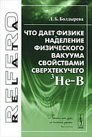 Книга Что дает физике наделение физического вакуума свойствами сверхтекучего 3He-B. Автор Л. Б. Болдырева