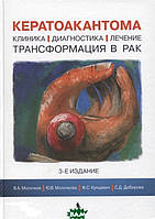 Книга Кератоакантома. Клініка, діагностика, лікування, трансформація в рак  (Рус.) (обкладинка тверда)