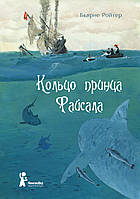 Современная проза для детей `Кольцо принца Файсала` Художественные книги для детей и подростков