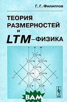 Книга Теория размерностей и LTM-физика. Автор Г. Г. Филиппов (Рус.) (переплет мягкий) 2009 г.