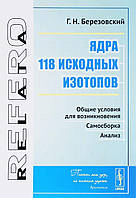 Книга Ядра 118 исходных изотопов. Общие условия для возникновения. Самосборка. Анализ. Автор Березовский Г.