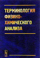 Книга Термінологія фізико-хімічного аналізу  (Рус.) (обкладинка м`яка) 2017 р.