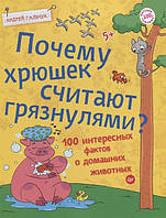 Детские книги для развития `Почему хрюшек считают грязнулями? 100 интересных фактов о домашних животных`