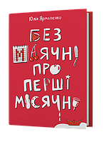 Книги для девочки `Без маячні про перші місячні` Детские книги для развития