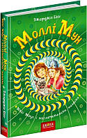 Література фантастика для дітей `Моллі Мун, Міккі Мінус і мислечитальна машина. Книга 4`