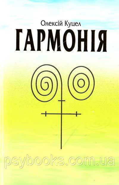 Куцел Олексій Гармонія, фото 1